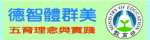 五育理念與實踐
