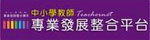 中小學教師專業發展整合平台