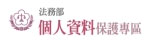 個人資料保護專區