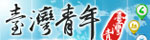 臺灣青年Fun眼世界