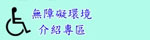無障礙環境介紹