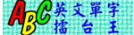 英文單字擂台王