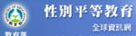 教育部性別平等教育