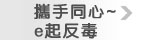 攜手同心-e起反毒