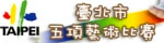 臺北市五項藝術比賽