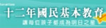 12年國民基本教育主題網站