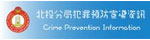 104年犯罪預防宣導