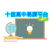 十信高中易課平台