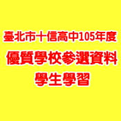 105年優質學校