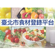 臺北市食材登錄平台