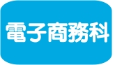 電子商務科